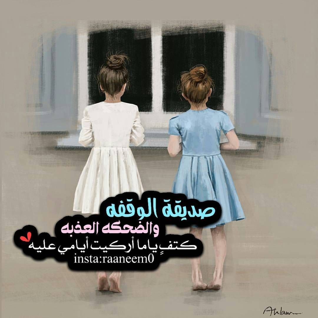مسجات عن الصديقة
