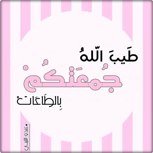 مسجات يوم الجمعة