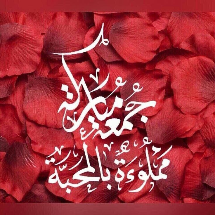 مسجات يوم الجمعة