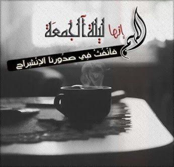 مسجات يوم الجمعة