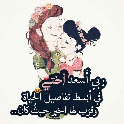 مسجات عن الأخت
