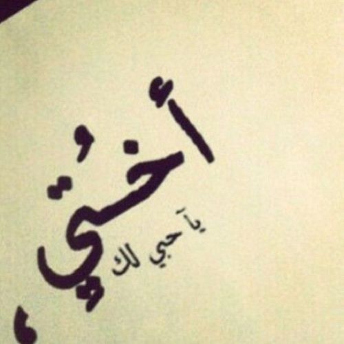 مسجات عن الإخوة