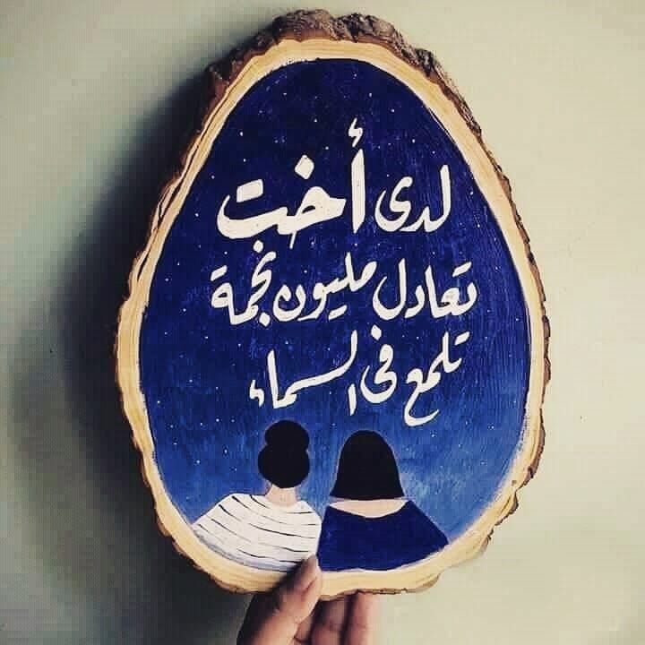 مسجات عن الإخوة