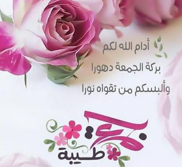 مسجات يوم الجمعة