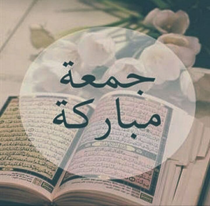 مسجات يوم الجمعة