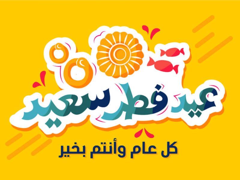 مسجات عيد الفطر