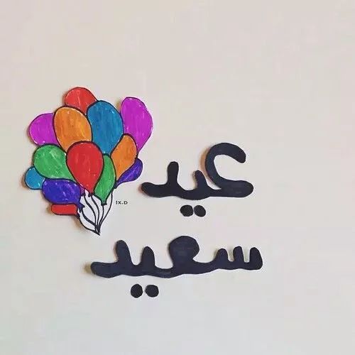 مسجات العيد