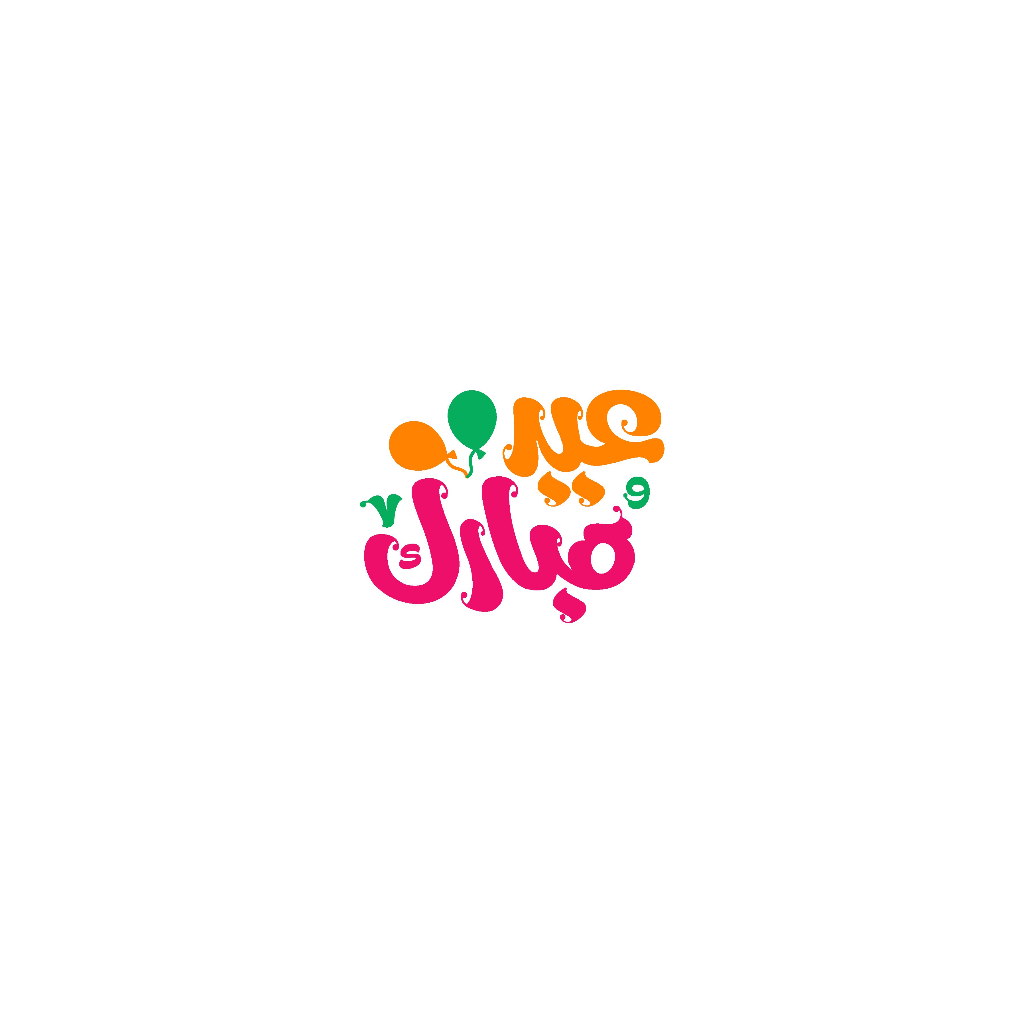 مسجات العيد