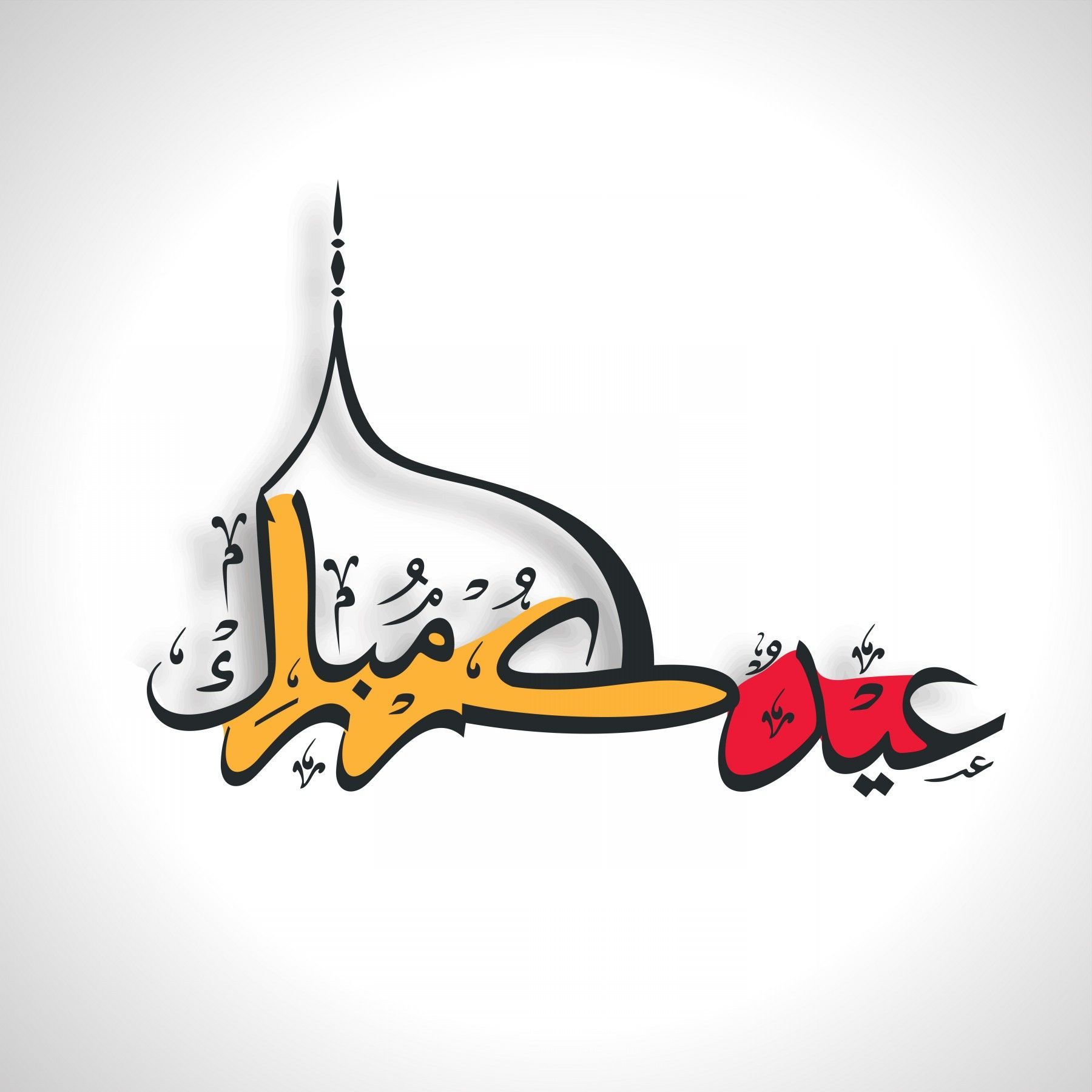 مسجات العيد