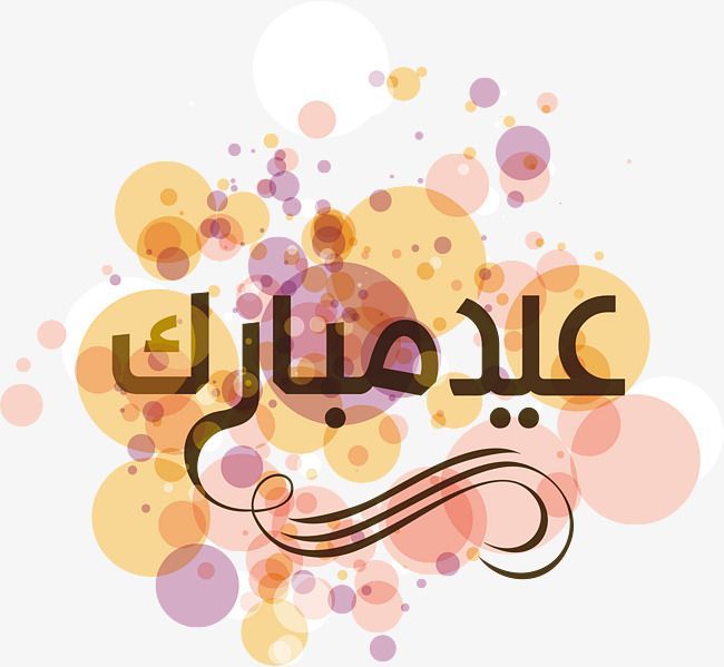 مسجات العيد