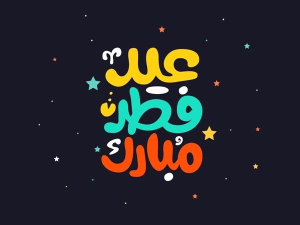 مسجات العيد