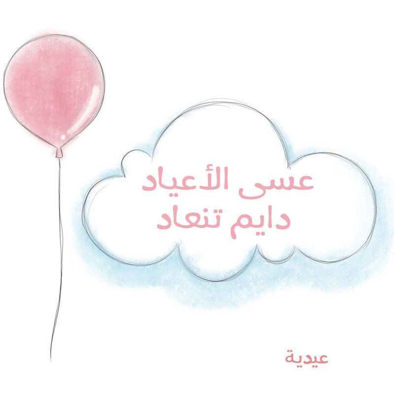 مسجات العيد