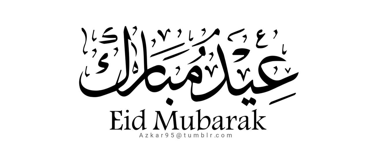 مسجات العيد