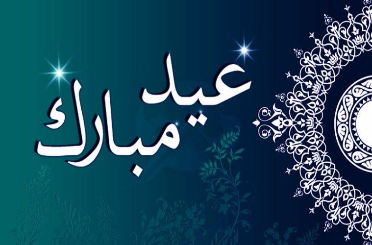 مسجات العيد