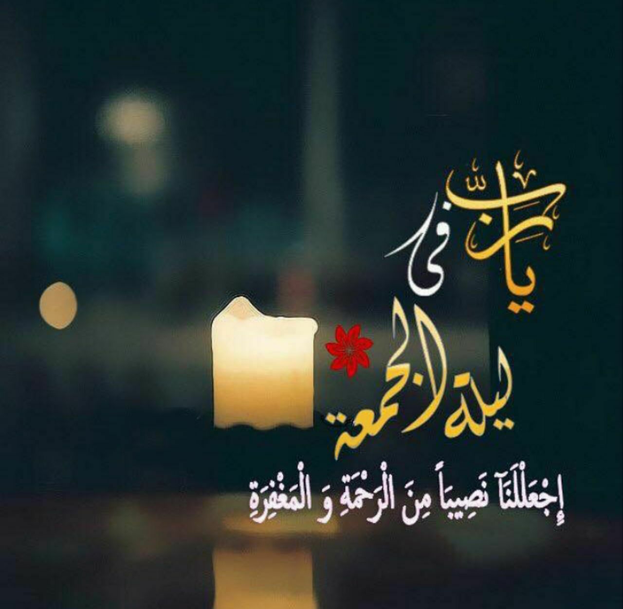 مسجات يوم الجمعة