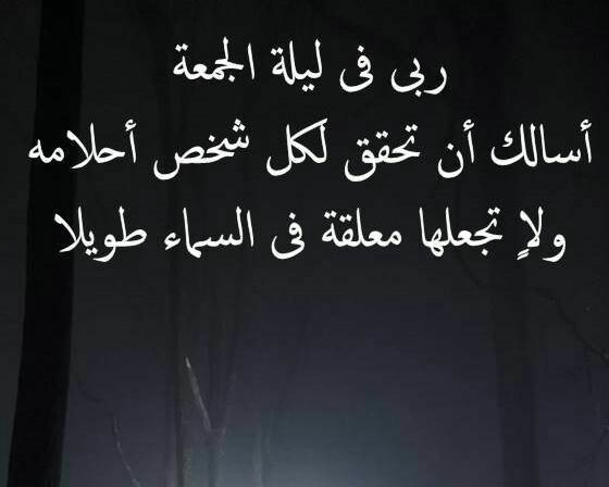 مسجات ليلة الجمعة