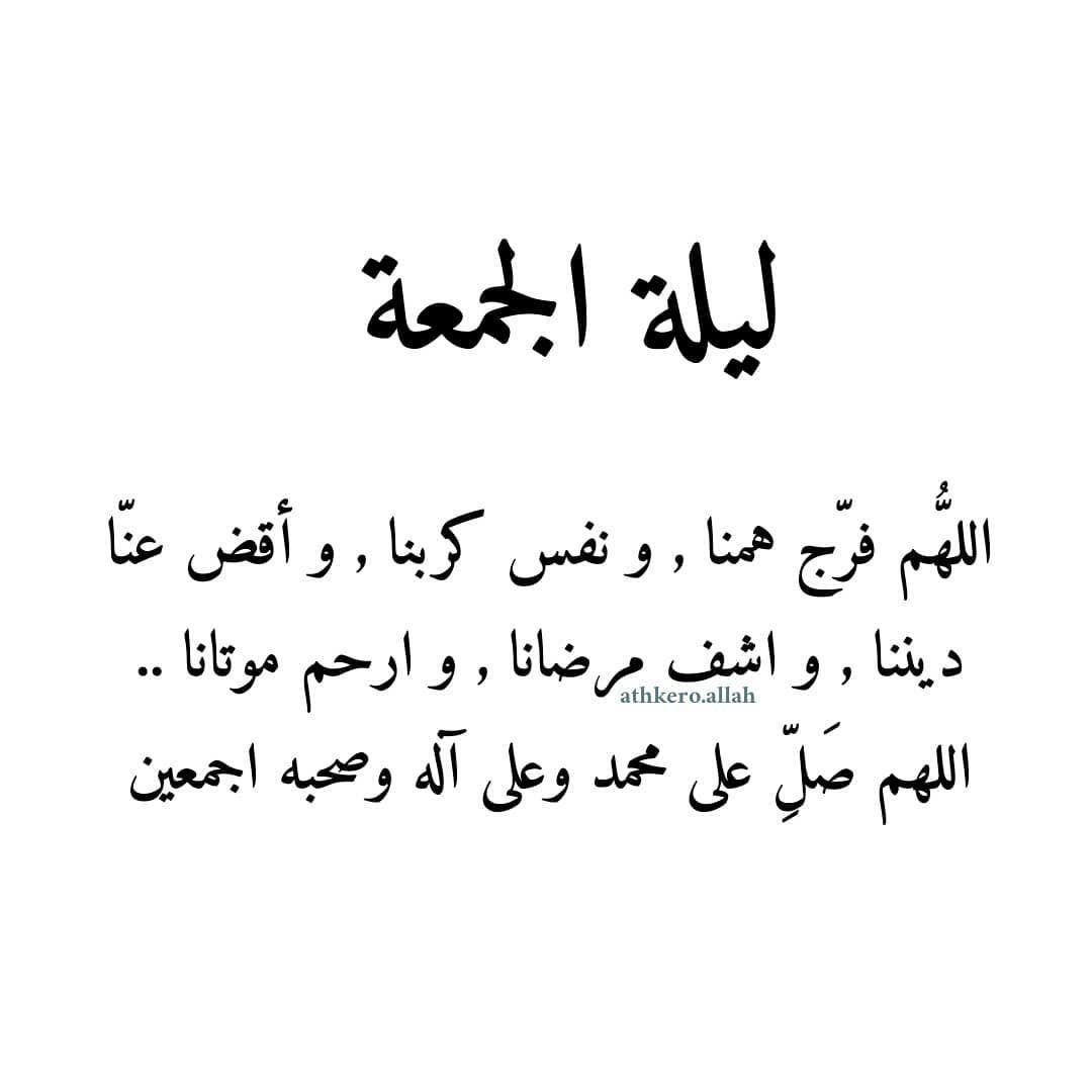 مسجات ليلة الجمعة