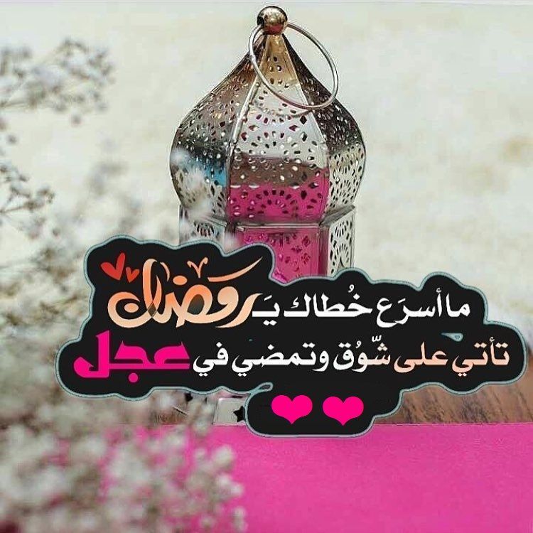 مسجات رمضان