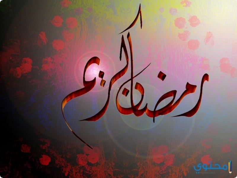 مسجات رمضان