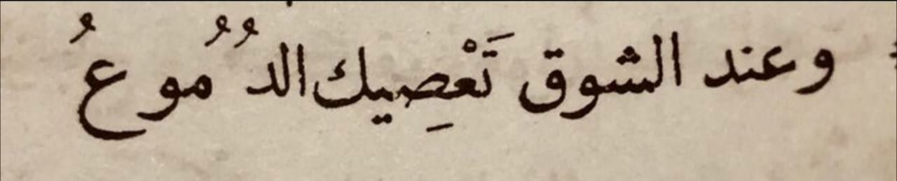 مسجات شوق للإحباء