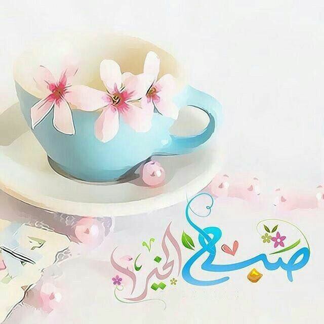 مسجات صباحية